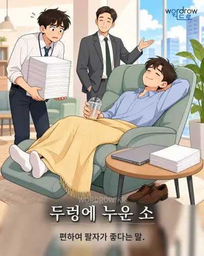 한국어 속담 “두렁에 누운 소” 1컷 일러스트