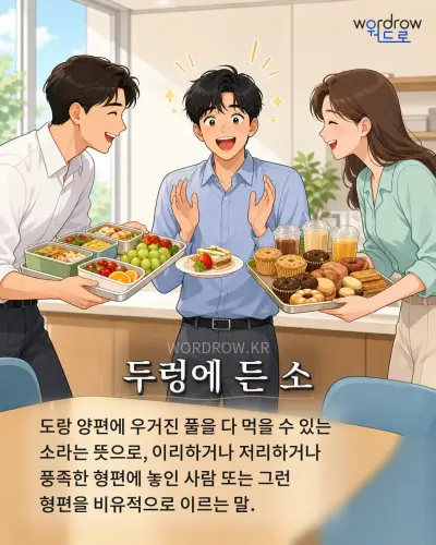 한국어 속담 “두렁에 든 소” 1컷 일러스트