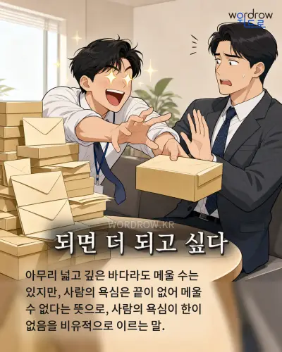 한국어 속담 “되면 더 되고 싶다” 1컷 일러스트