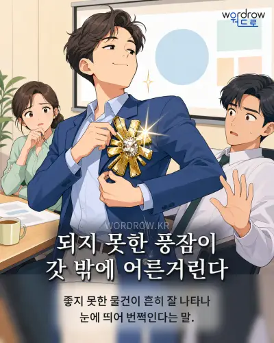 한국어 속담 “되지 못한 풍잠이 갓 밖에 어른거린다” 1컷 일러스트