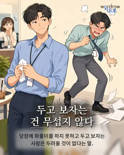 한국어 속담 “두고 보자는 건 무섭지 않다” 1컷 일러스트