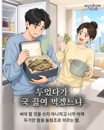 한국어 속담 “두었다가 국 끓여 먹겠느냐” 1컷 일러스트