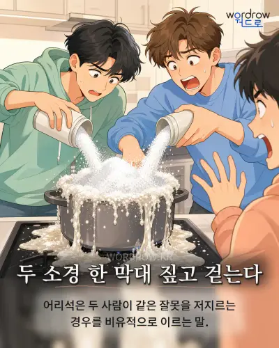 한국어 속담 “두 소경 한 막대 짚고 걷는다” 1컷 일러스트