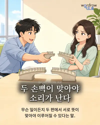 한국어 속담 “두 손뼉이 맞아야 소리가 난다” 1컷 일러스트