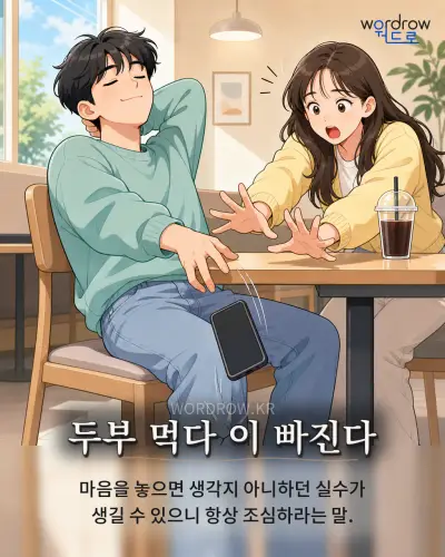 한국어 속담 “두부 먹다 이 빠진다” 1컷 일러스트