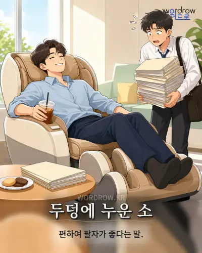 한국어 속담 “두덩에 누운 소” 1컷 일러스트