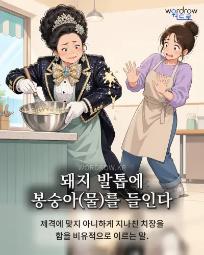 한국어 속담 “돼지 발톱에 봉숭아(물)를 들인다” 1컷 일러스트