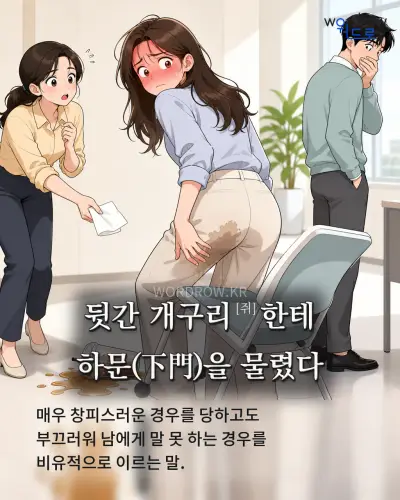 한국어 속담 “뒷간 개구리한테 하문을 물렸다” 1컷 일러스트