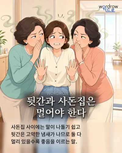 한국어 속담 “뒷간과 사돈집은 멀어야 한다”를 한 장면으로 담은 1컷 일러스트