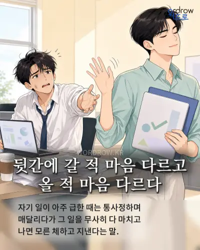 한국어 속담 “뒷간에 갈 적 마음 다르고 올 적 마음 다르다” 1컷 일러스트