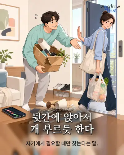 한국어 속담 “뒷간에 앉아서 개 부르듯 한다” 1컷 일러스트