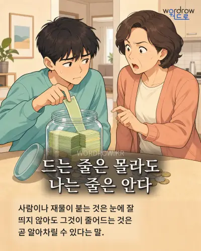 한국어 속담 “드는 줄은 몰라도 나는 줄은 안다” 1컷 일러스트