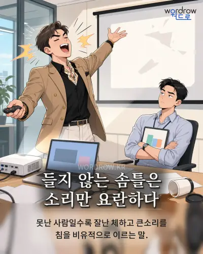 한국어 속담 “들지 않는 솜틀은 소리만 요란하다” 1컷 일러스트