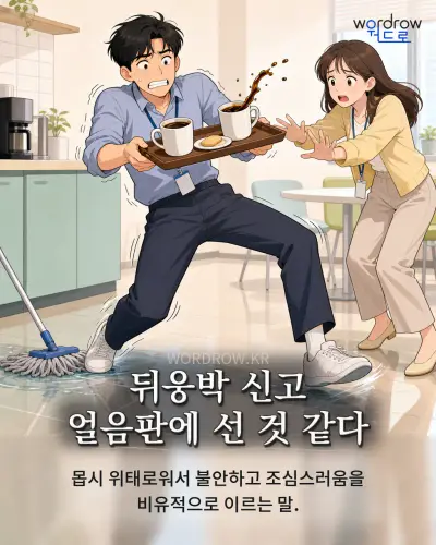 한국어 속담 “뒤웅박 신고 얼음판에 선 것 같다” 1컷 일러스트