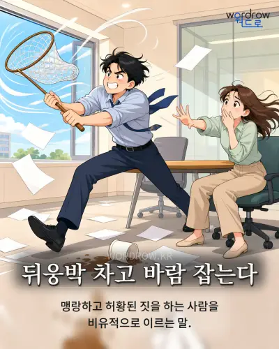 한국어 속담 “뒤웅박 차고 바람 잡는다” 1컷 일러스트