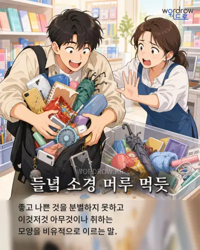 한국어 속담 “들녘 소경 머루 먹듯” 1컷 일러스트