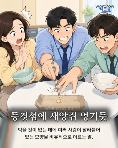 한국어 속담 “등겻섬에 새앙쥐 엉기듯” 1컷 일러스트