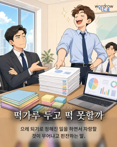 한국어 속담 “떡가루 두고 떡 못할까” 1컷 일러스트