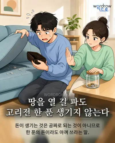 한국어 속담 “땅을 열 길 파도 고리전 한 푼 생기지 않는다” 1컷 일러스트
