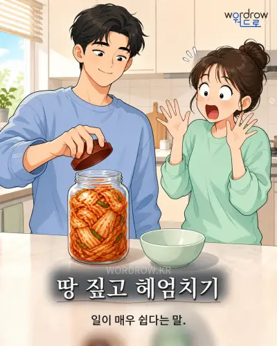 한국어 속담 “땅 짚고 헤엄치기” 1컷 일러스트