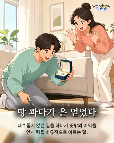 한국어 속담 “땅 파다가 은 얻었다” 1컷 일러스트