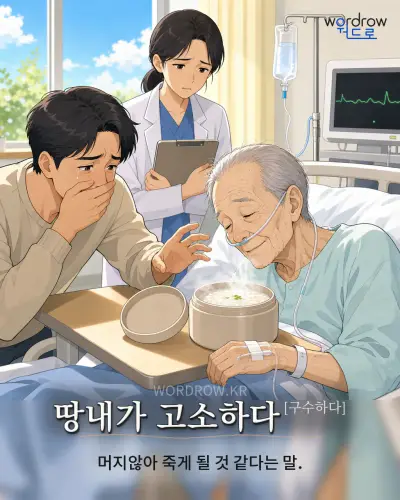한국어 속담 “땅내가 고소하다[구수하다]” 1컷 일러스트