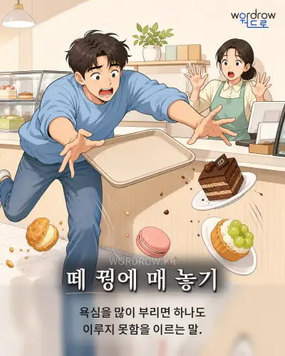 한국어 속담 “떼 꿩에 매 놓기” 1컷 일러스트