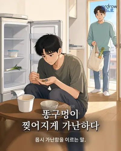 한국어 속담 “똥구멍이 찢어지게 가난하다” 1컷 일러스트