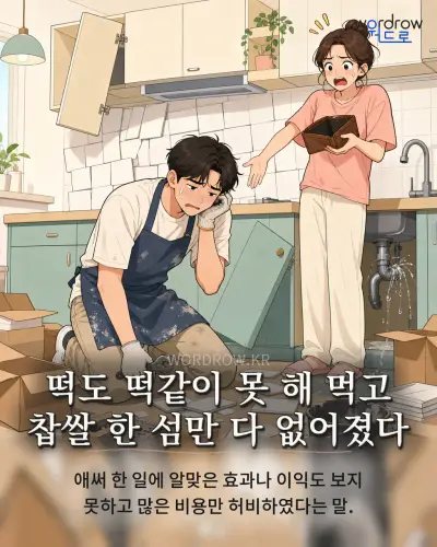 한국어 속담 “떡도 떡같이 못 해 먹고 찹쌀 한 섬만 다 없어졌다” 1컷 일러스트
