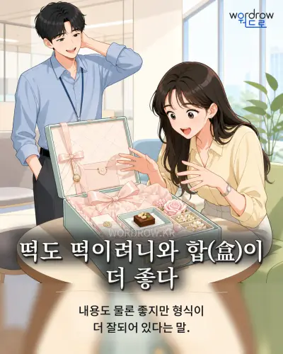 한국어 속담 “떡도 떡이려니와 합(盒)이 더 좋다” 1컷 일러스트