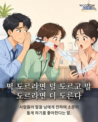 한국어 속담 “떡 도르라면 덜 도르고 말 도르라면 더 도른다” 1컷 일러스트