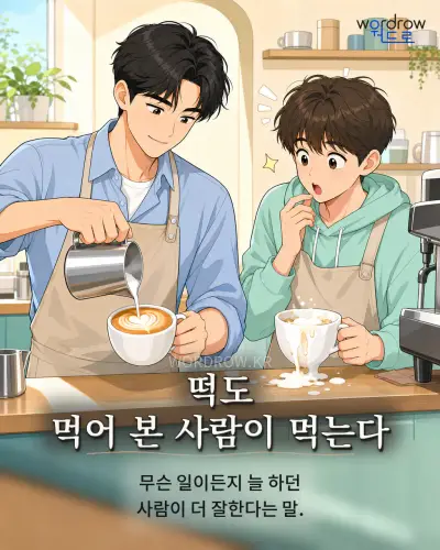 한국어 속담 “떡도 먹어 본 사람이 먹는다” 1컷 일러스트