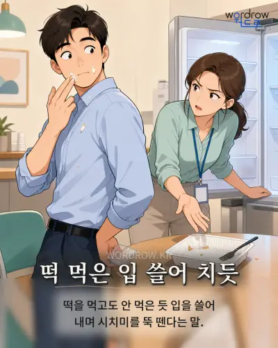 한국어 속담 “떡 먹은 입 쓸어 치듯” 1컷 일러스트
