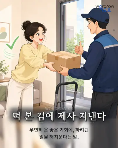 한국어 속담 “떡 본 김에 제사 지낸다” 1컷 일러스트