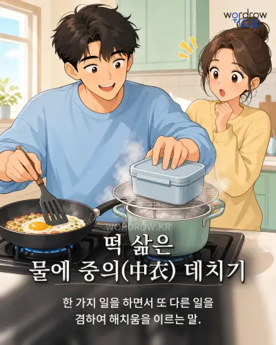 한국어 속담 “떡 삶은 물에 중의(中衣) 데치기” 1컷 일러스트