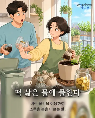 한국어 속담 “떡 삶은 물에 풀한다” 1컷 일러스트