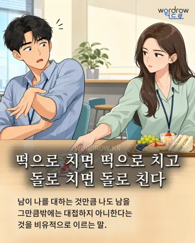 한국어 속담 “떡으로 치면 떡으로 치고 돌로 치면 돌로 친다” 1컷 일러스트