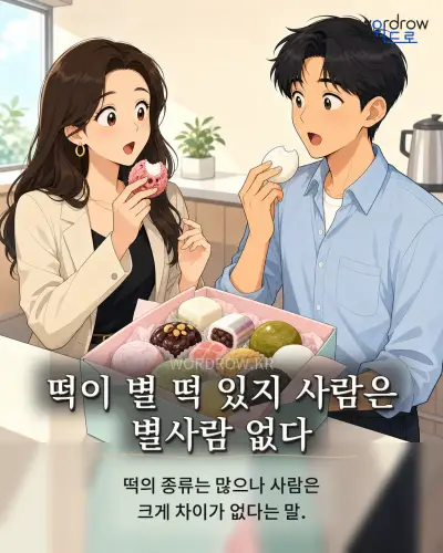 한국어 속담 “떡이 별 떡 있지 사람은 별사람 없다” 1컷 일러스트