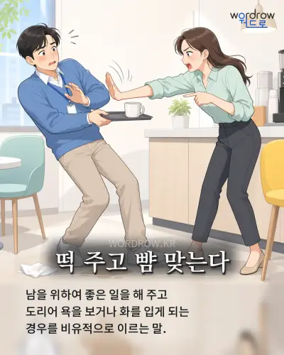 한국어 속담 “떡 주고 뺨 맞는다” 1컷 일러스트