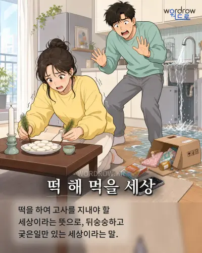 한국어 속담 “떡 해 먹을 세상” 1컷 일러스트