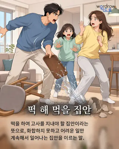한국어 속담 “떡 해 먹을 집안” 1컷 일러스트
