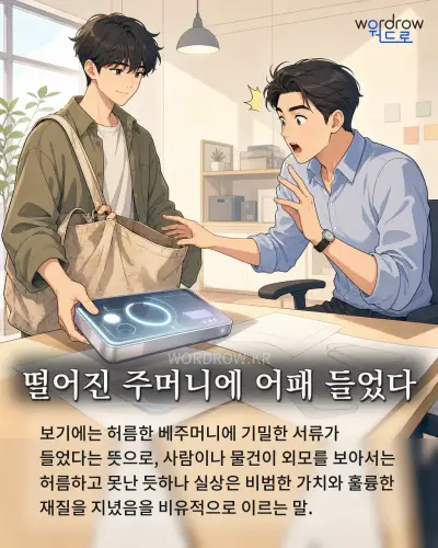 한국어 속담 “떨어진 주머니에 어패 들었다” 1컷 일러스트