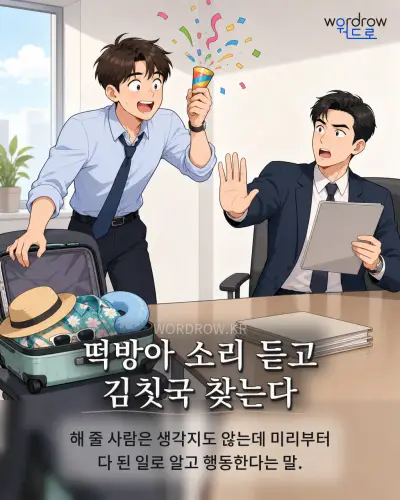 한국어 속담 “떡방아 소리 듣고 김칫국 찾는다” 1컷 일러스트