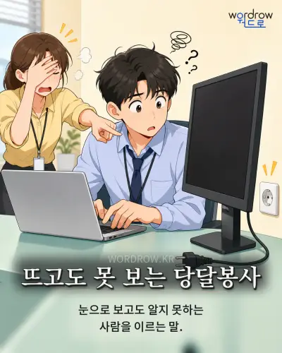 한국어 속담 “뜨고도 못 보는 당달봉사” 1컷 일러스트