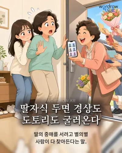 한국어 속담 “딸자식 두면 경상도 도토리도 굴러온다” 1컷 일러스트
