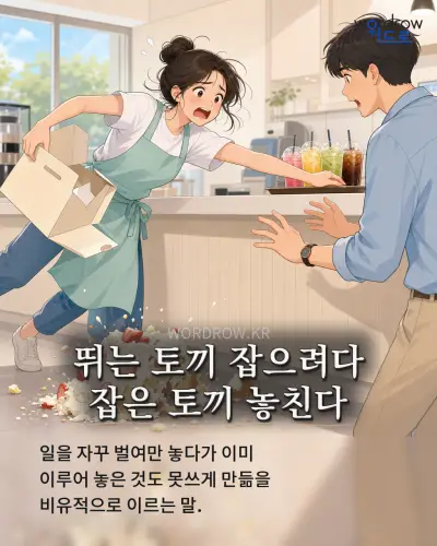 한국어 속담 “뛰는 토끼 잡으려다 잡은 토끼 놓친다” 1컷 일러스트