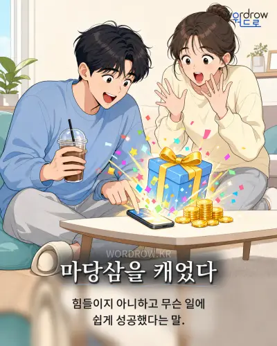 한국어 속담 “마당삼을 캐었다” 1컷 일러스트