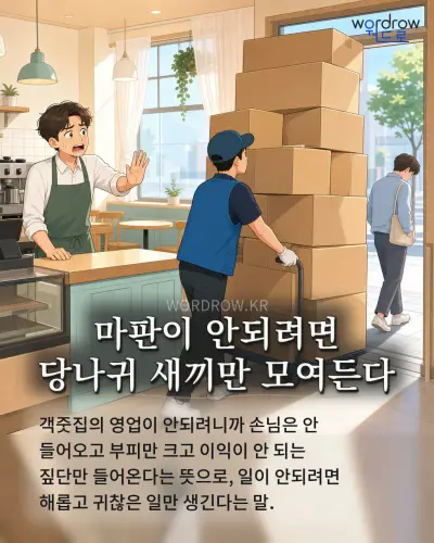 한국어 속담 “마판이 안되려면 당나귀 새끼만 모여든다” 1컷 일러스트