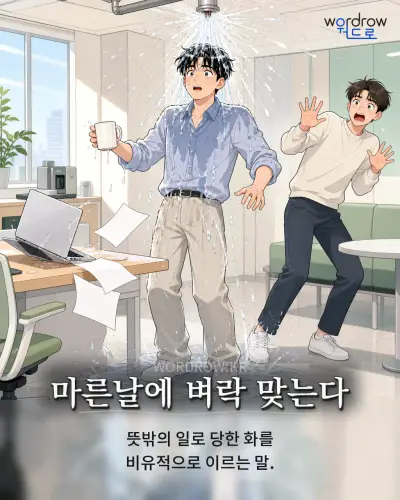 한국어 속담 “마른날에 벼락 맞는다” 1컷 일러스트