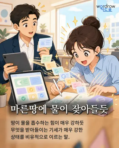 한국어 속담 “마른땅에 물이 잦아들듯” 1컷 일러스트